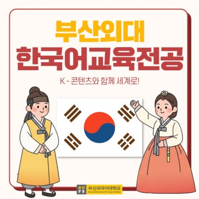 예비 신입생 필독! 부산외대 한국어교육전공 한눈에 알아보기!
